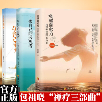 包祖曉禪療三部麯:做自己的旁觀者+與自己和解+喚醒自愈力(共3冊)成功勵誌心理學書籍
