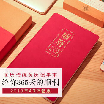 順曆傳統黃曆記事本 給你365天的順利 2018年AR體驗版 順曆一記宜忌 pdf epub mobi 電子書 下載