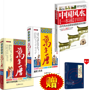 民俗應用萬年曆+周易推算萬年曆+中國風水一本通 老黃曆 擇吉擇日陰陽宅選址婚喪嫁取五行