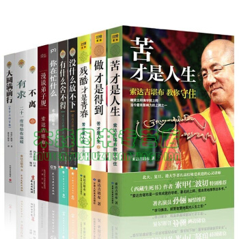 索達吉堪布作品集全10冊 沒什麼放不下 不離 苦纔是人生 做纔是得到 索達吉堪布全套全集書籍 圖書 pdf epub mobi 電子書 下載