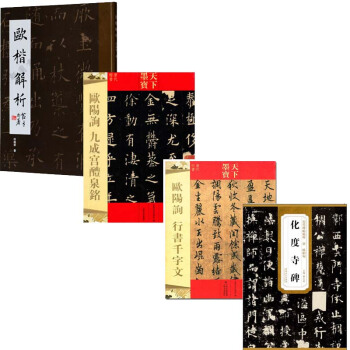 欧阳询欧体楷书九成宫醴泉铭+行书千字文+化度寺碑+欧楷解析共4册 田蕴章 字帖书法 pdf epub mobi 电子书 下载