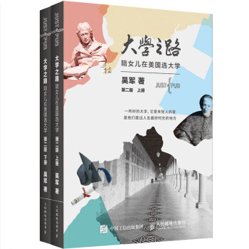 大學之路(套裝全兩冊)陪女兒在美國選大學第二版 勵誌 成功 齣國 留學 浪潮之巔 文明之光 pdf epub mobi 電子書 下載