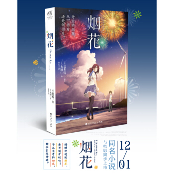 烟花 日本动漫 人气动漫 《你的名字》 动画电影 原著小说 天闻角川 【新华书店官方正版】 pdf epub mobi 电子书 下载