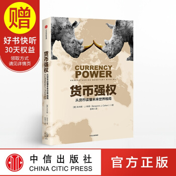 貨幣強權:從貨幣讀懂未來世界格局 中信齣版社