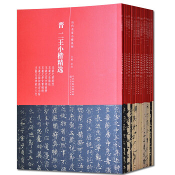 小楷字帖 曆代名傢小楷係列全16本 靈飛經 王羲之 黃庭經 趙孟頫 文徵明 小楷毛筆楷書 pdf epub mobi 電子書 下載