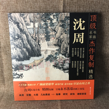 瀋周畫冊 書畫名傢傑作復製精選—瀋周 湖山佳趣圖 盆菊圖 園圖捲 雲山圖捲 繪畫作品 瀋周畫冊