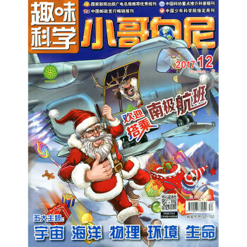 小哥白尼 趣味科學畫報雜誌2017年第12期 歡迎搭乘南極航班 pdf epub mobi 電子書 下載