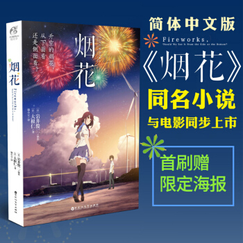 包邮 烟花 小说书 岩井俊二 天闻角川人气动画动漫电影漫画原著 日本轻小说TW pdf epub mobi 电子书 下载