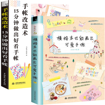 横格本也能画出可爱手账+手帐改造术 全2册 飞乐鸟 手账简笔画成人入门自学教程书 pdf epub mobi 电子书 下载