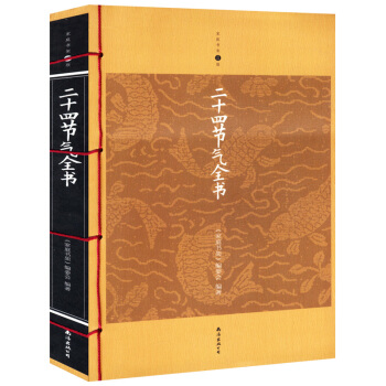 傢庭書架:二十四節氣全書(升級版)