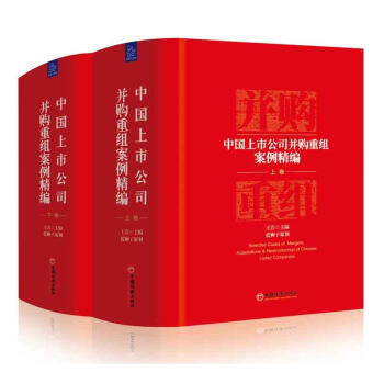 中國上市公司並購重組案例精編（上下捲）套裝2冊 pdf epub mobi 電子書 下載