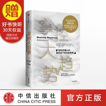 包邮 掌控大趋势:如何正确认识、掌控这个变化的世界 中信出版社