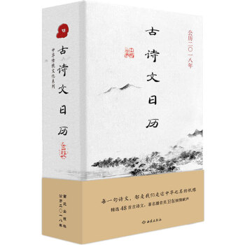 古詩文日曆 日曆書2018 中華詩詞日曆啓功詩詞日曆故宮日曆雲岡日曆紅樓夢日曆 中國傳統 pdf epub mobi 電子書 下載