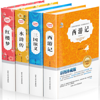 四大名著 青少版 精装彩图珍藏版 世界经典名著 小学生课外阅读书籍套装 西游记三国演义水浒传红楼梦 pdf epub mobi 电子书 下载