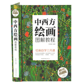 中西方绘画图解教程彩图精装491页中国山水花卉人物西方素描水彩油画技法入门基础教程材书籍 pdf epub mobi 电子书 下载