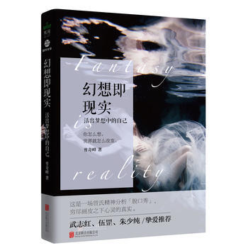 幻想即现实(著名心理学家曾奇峰力作) 湖北新华书店