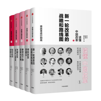 读懂中国改革系列12345修订版《全5册》经济社会与改革热点话题 pdf epub mobi 电子书 下载
