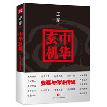 中华玄机:我要与你讲传统 湖北新华书店