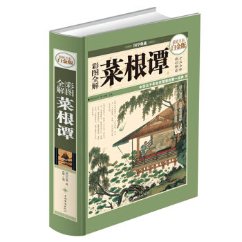 菜根譚全集（超值全彩白金版）人生的智慧大眾哲學書 pdf epub mobi 電子書 下載