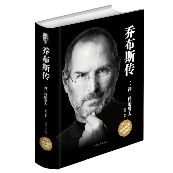 喬布斯傳:神一樣的男人超值精裝典藏版 史蒂夫名人全傳記勵誌經典職場掌控人生智慧 人物傳記