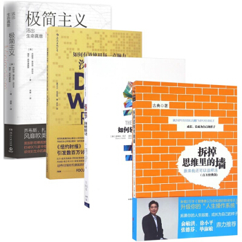 極簡主義/拆掉思維裏的牆/細節/深度工作4冊 pdf epub mobi 電子書 下載