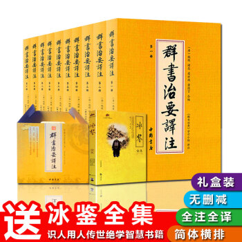 群書治要譯注 全注全譯簡體版無刪減全10冊 國學治要精裝典藏版 古代政治軍事理政史 四庫全書國學書 pdf epub mobi 電子書 下載