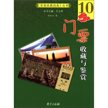 《庭收藏指南》叢書：門票收藏與鑒賞 陰嶺山；王立軍 pdf epub mobi 電子書 下載