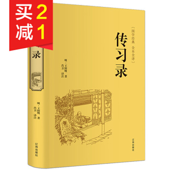 精裝硬殼 傳習錄 王陽明全注全譯注釋譯文無刪減無障礙閱讀 中小學生青少年成人國學經典閱讀 pdf epub mobi 電子書 下載