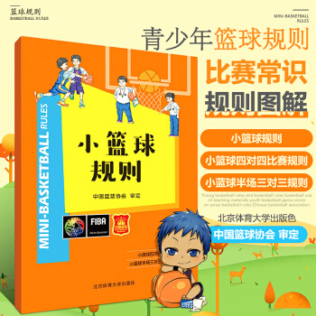 正版 全新小籃球規則 青少年籃球規則籃球戰術教學 籃球比賽常識規則圖解11z pdf epub mobi 電子書 下載