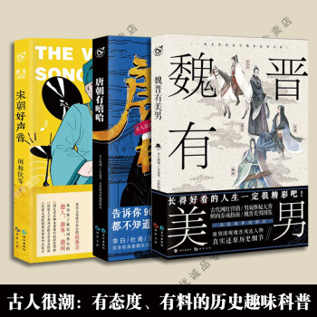现货 魏晋有美男 宋朝好声音 唐朝有嘻哈 全套3册 pdf epub mobi 电子书 下载