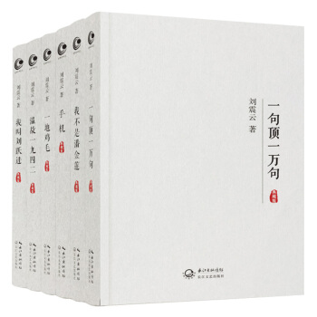 劉震雲作品集6冊 一句頂一萬句+我不是潘金蓮+溫故一九四二+一地雞毛 文學 小說 pdf epub mobi 電子書 下載