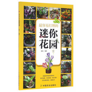 最容易打理的迷你花園 pdf epub mobi 電子書 下載