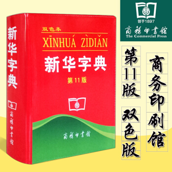 【齣版社授權】2017新華字典雙色本商務印書館小學生字詞典新華字典11版 雙色