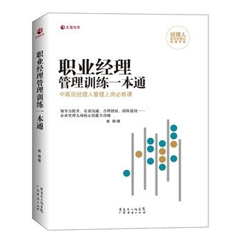 經理人職業化培訓標準書係：職業經理管理訓練一本通