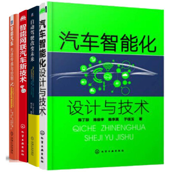 包邮汽车智能化设计与技术+智能网联汽车新技术+自动驾驶改变未来+智能汽车书籍 共4本 pdf epub mobi 电子书 下载