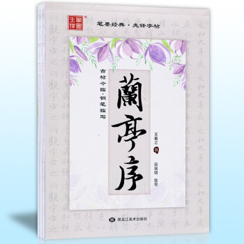 正版 王羲之兰亭序 古帖今临钢笔临写 笔墨经典先锋字帖 段瑞明临写 学生练习行书临摹钢笔字 pdf epub mobi 电子书 下载