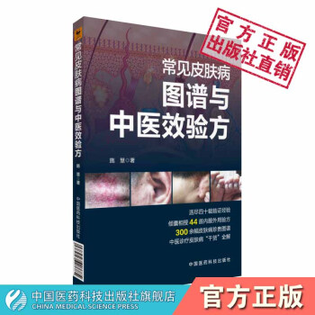 常见皮肤病图谱与中医效验方 中国医药科技出版社 pdf epub mobi 电子书 下载