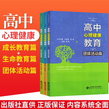 名校特色课程系列 高中心理健康教育 成长教育篇+生命教育篇+团体活动篇 共3本套装 高中生 pdf epub mobi 电子书 下载