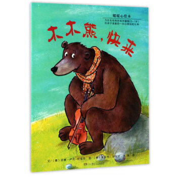 木木熊：快來 暖暖心繪本 (德)吉娜·盧剋-帕奎特文 pdf epub mobi 電子書 下載
