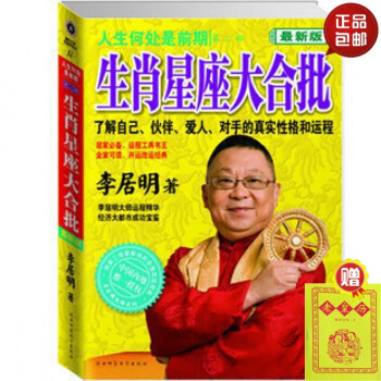 正版包邮 李居明人生何处是前期--生肖星座大合批 哲学宗教与文化书籍 pdf epub mobi 电子书 下载