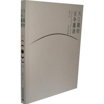 天工開物古今圖說 潘偉 pdf epub mobi 電子書 下載