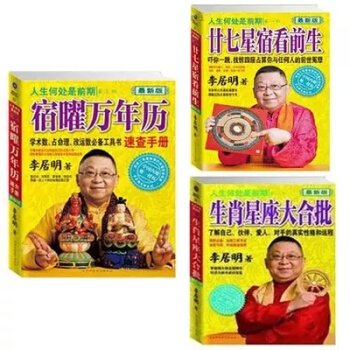 包郵正版 李居明 二十七星宿看前生+宿曜萬年曆+生肖星座大閤批3本套裝 pdf epub mobi 電子書 下載