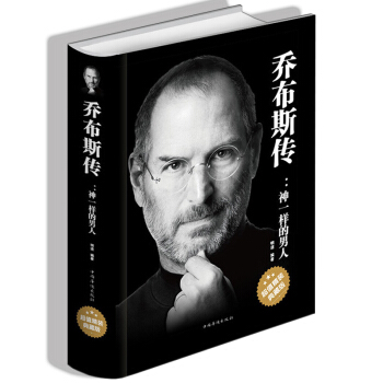 乔布斯传正版史蒂 精装版 乔布斯传神一样的男人人文社科成功励志书籍青少年版 中外名人传记