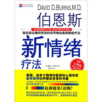 伯恩斯新情绪疗法 pdf epub mobi 电子书 下载