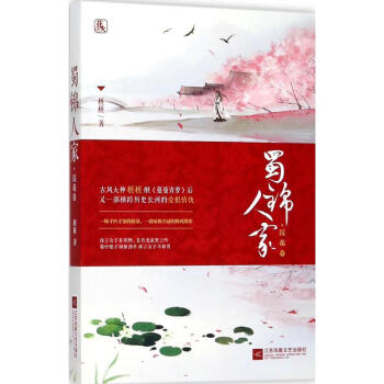 蜀锦人家浣花卷 pdf epub mobi 电子书 下载