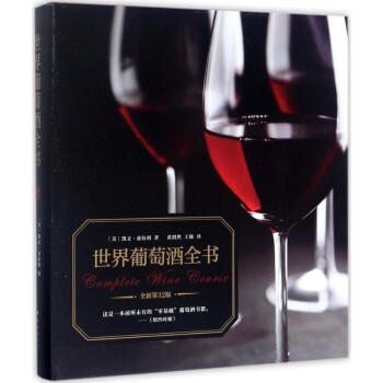 世界葡萄酒全書(全新第32版) pdf epub mobi 電子書 下載