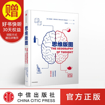 包邮 思维版图 解读东西方认知模式的经典之作 理查德·尼斯贝特 中信出版社 pdf epub mobi 电子书 下载