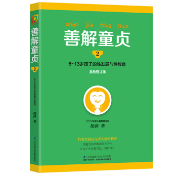 善解童贞2 （6~13岁孩子的性发展与性关怀）成长与性 儿童正确引导性科学儿童性教育早熟书 pdf epub mobi 电子书 下载