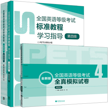 包郵 全國英語等級考試標準教程+學習指導+全真模擬試捲 第四級4級 全新版 PETS4級公共英語 pdf epub mobi 電子書 下載