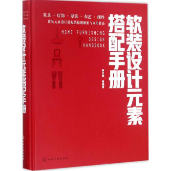 软装设计元素搭配手册 pdf epub mobi 电子书 下载
